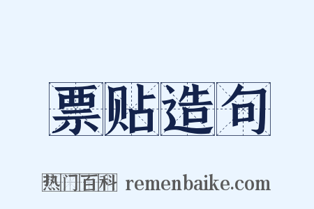 票贴造句是什么意思的图片